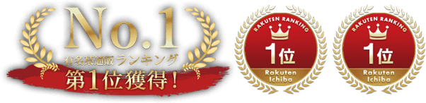 No.1有名某通販ランキング 第1位獲得! RAKUTEN RANKING 1位 Rakuten Ichiba Yahoo!Shopping RANKING 1位 Yahoo! Shopping