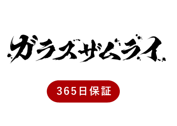 ガラスザムライ 365日保証