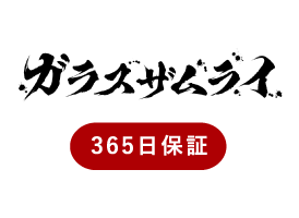 ガラスザムライ 365日保証